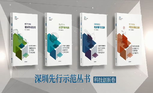 《南宫app官网_南宫体育app下载_app下载中心：持续创新 助推物联》入选“深圳先行示范丛书·机制催生创新”典型案例