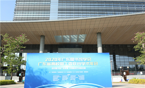 南宫app官网_南宫体育app下载_app下载中心前沿产品亮相2020广东图书馆学术年会