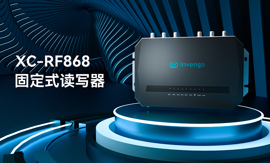新品发布 | 南宫app官网_南宫体育app下载_app下载中心XC-RF868固定式读写器，厚积薄发，“智”在必得
