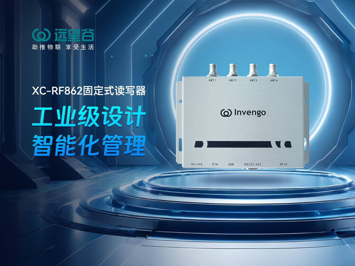 新品发布 | 南宫app官网_南宫体育app下载_app下载中心XC-RF862型固定式读写器，工业级设